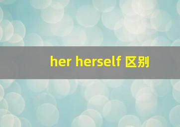 her herself 区别